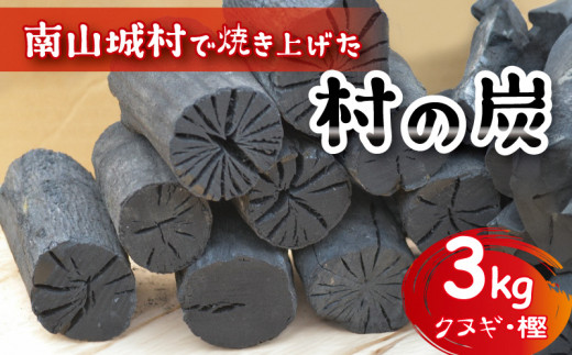 アウトドアに最適！】京都府産 南山城村こだわりの炭（クヌギ・樫）約3kg [№5299-0075] 京都府南山城村｜ふるさとチョイス  ふるさと納税サイト