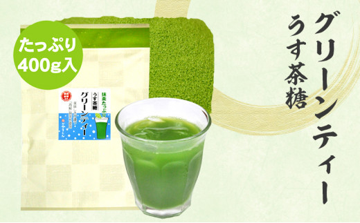 グリーンティー うす茶糖 400g×1袋｜ お茶 茶 抹茶 高級 静岡 静岡茶