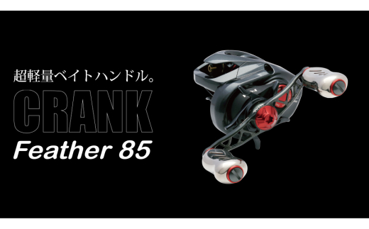 LIVRE リブレハンドル カスタム SHIMANO 左用