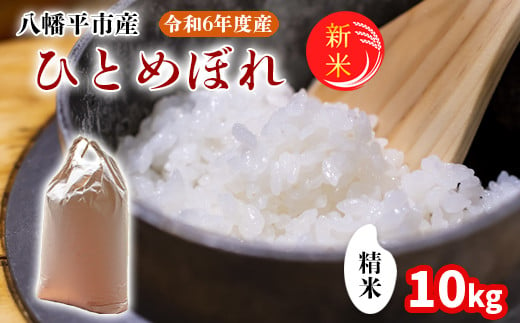 2024年11月発送開始】 令和6年産 新米 岩手県産 ひとめぼれ 精米 10kg （5kg×2袋） ／ 白米 米 産地直送 農家直送 【中沢農産】  - 岩手県八幡平市｜ふるさとチョイス - ふるさと納税サイト