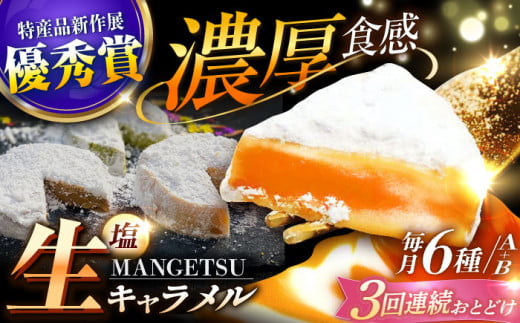 全3回定期便】とろける濃厚 塩生キャラメル「MANGETSU」全6種セット 85g×6箱 【firando 】 [KAA506] - 長崎県平戸市｜ ふるさとチョイス - ふるさと納税サイト