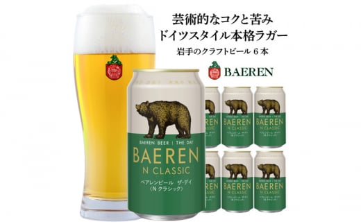 盛岡 ベアレン醸造所 ベアレンビール ザ・デイ Nクラシック / BAEREN THE DAY N CLASSIC 6本 -  岩手県盛岡市｜ふるさとチョイス - ふるさと納税サイト