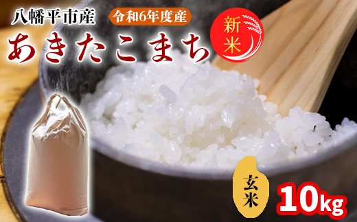 2024年11月発送開始】 令和6年産 新米 岩手県産 あきたこまち 玄米 10kg （5kg×2袋） ／ 米 産地直送 農家直送 【中沢農産】 -  岩手県八幡平市｜ふるさとチョイス - ふるさと納税サイト