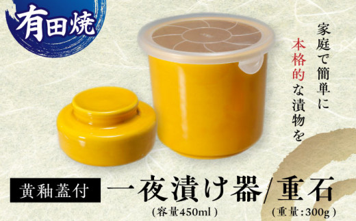 有田焼】白磁器製 一夜漬け器 蓋付 黄釉 重石付き 容量450ml /やきもの工房 成 [UDU016] - 佐賀県武雄市｜ふるさとチョイス -  ふるさと納税サイト