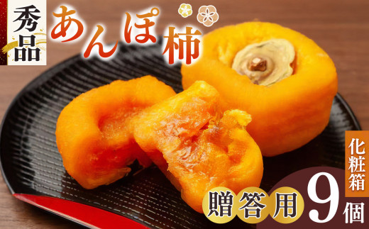 あんぽ柿 贈答用 秀品 9個入り 化粧箱 | フルーツ くだもの 果物 あんぽ柿 贈答用 秀品 9個入り 化粧箱 | フルーツ くだもの 果物