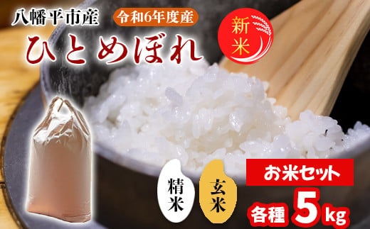 2024年11月発送開始】 令和6年産 新米 岩手県産 ひとめぼれ 玄米5kg 精米5kg お米セット ／ 白米 げんまい 米 産地直送 農家直送【中沢農産】  - 岩手県八幡平市｜ふるさとチョイス - ふるさと納税サイト