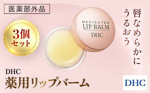 DHC Q Medicated 3点セット+DHC 薬用リップクリーム : DHC 薬用リップクリーム 1.5g ×3個セット : ビューティー