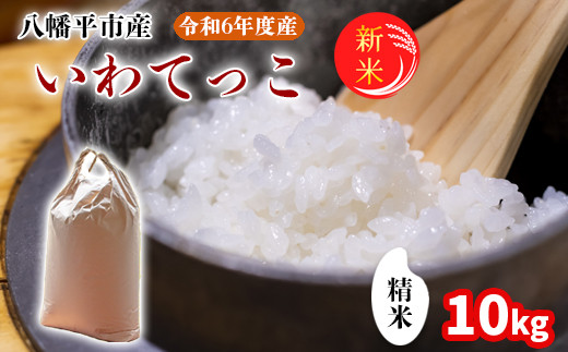 2024年11月発送開始】 令和6年産 新米 岩手県産 いわてっこ 精米 10kg （5kg×2袋） ／ 白米 米 産地直送 農家直送 【中沢農産】  - 岩手県八幡平市｜ふるさとチョイス - ふるさと納税サイト