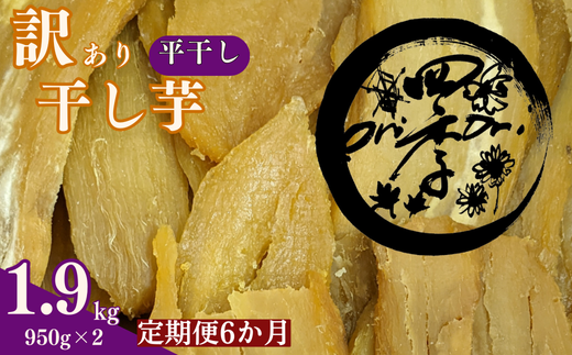 6ヶ月定期便】訳あり 干し芋 1.9kg（950g×2）ほしいも 干しいも ほし芋 訳あり B級品 人気 お菓子 ランキング スイーツ 紅はるか  送料無料 日 取り寄せ おすすめ 国産 母 父 敬老の日 しっとり お土産 美味しい おやつ 旬 特産品 和菓子 茨城 鉾田 ALINマネジメント  ...