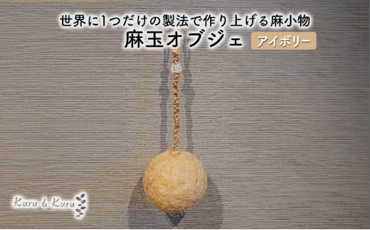 №5695-1581]【麻 小物】麻玉 オブジェ (アイボリー)【Kuru・Kuru】 麻 小物 かわいい インテリア 雑貨 癒し 魔除 -  静岡県島田市｜ふるさとチョイス - ふるさと納税サイト