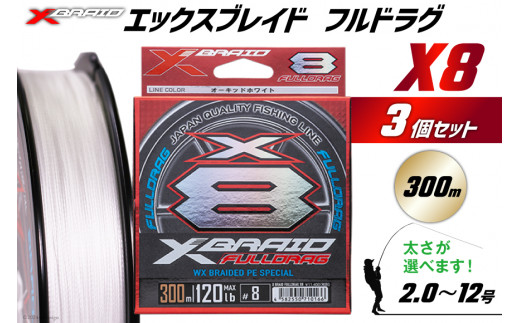 フルドラグ8号　300m YGK YGK・よつあみ XBRAID フルドラグX8 300m 8号 120Lbs 8本組