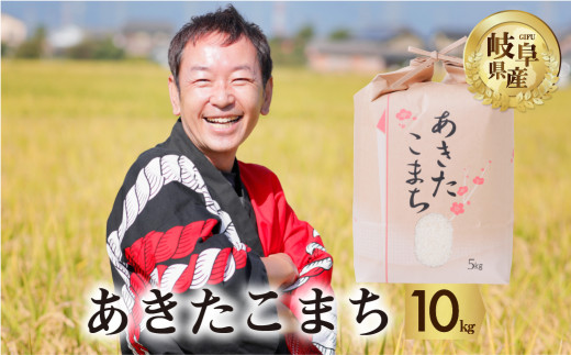 令和6年産 新米 あきたこまち 10kg (5kg × 2袋) 米 先行予約 米 こめ ごはん 白米 岐阜県産 本巣市 お米 玄米 精米 おにぎり  弁当 旨味 甘い 和食 寿司 アグリード [mt552] - 岐阜県本巣市｜ふるさとチョイス - ふるさと納税サイト