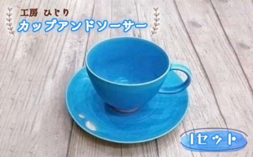 No.394 カップアンドソーサー 1セット ／ トルコブルー お皿 食器 セット 工房ひじり 兵庫県 - 兵庫県川西市｜ふるさとチョイス -  ふるさと納税サイト