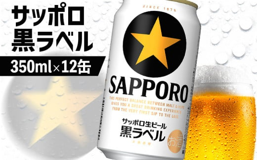 サッポロ黒ラベル 350ml 12缶 オンライン 申請 ふるさと納税 北海道 恵庭 サッポロビール 12本 サッポロ 黒ラベル ほどよい苦み コク  飲み飽きない 完璧 白い泡 クリーミーな泡 ビール 生ビール お酒 酒 晩酌 缶 恵庭市【880007】 - 北海道恵庭市｜ふるさとチョイス ...