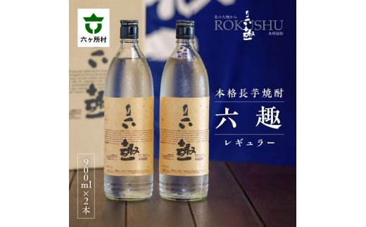 本格 長芋焼酎 六趣 900ml 2本セット 900ml×2本 - 青森県六ヶ所村｜ふるさとチョイス - ふるさと納税サイト