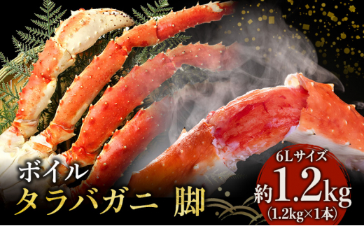 蟹 ボイル タラバガニ 脚 6L サイズ 1.2kg 1本 マルヤ水産 かに カニ 