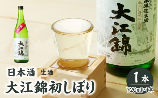 日本酒（生酒）大江錦初しぼり720ml×1本 【009-014】 - 山形県大江町｜ふるさとチョイス - ふるさと納税サイト