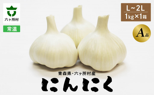 先行予約 2026年1月中旬～順次出荷》青森県 六ケ所村産 にんにくA品 L