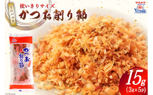 乾物 かつお削り節 1袋 3g×5p 計15g [気仙沼市物産振興協会 宮城県