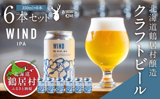 クラフトビール Brasserie KnotのWIND（IPA）6缶セット 北海道