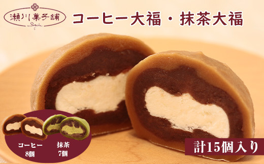 M604〈瀬川菓子舗〉コーヒー大福8個・抹茶大福7個 母の日 プレゼント