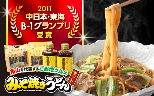 亀山の味】みそ焼きうどんセット / B1グルメ ご当地グルメ 口コミ 麺類