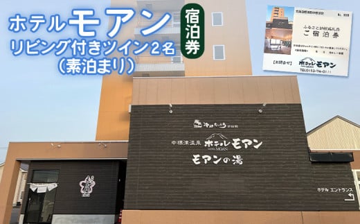 ホテルモアン 宿泊券 リビング付き ツイン 2人 素泊まり オンライン 申請 ふるさと納税 北海道 中標津 宿泊 旅行 旅 観光 ビジネス チケット  金券 旅行券 温泉 天然温泉 露天風呂 ホテル 2名 素泊り 中標津町【68003】 - 北海道中標津町｜ふるさとチョイス - ふるさと納税 ...