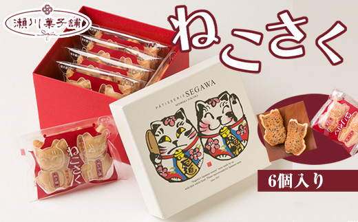 M595〈瀬川菓子舗〉ねこさく6個入 母の日 プレゼント ギフト お菓子