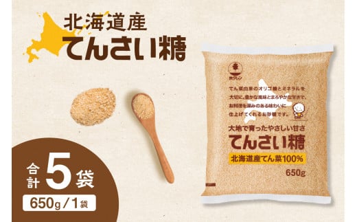 【北海道清水町】ホクレンのてんさい糖650g×5袋_S012-0013