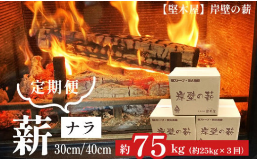 薪 まき 約 25kg 30cm ナラ 乾燥薪 薪ストーブ 焚き火 焚火 炭火 キャンプ アウトドア 暖炉 ストーブ ファイヤー 炎 堅木屋 岸壁の薪  防災 薪割り キャンプ用 インテリア エコ 乾燥 キャンプファイヤー ソロ ソロキャン セット ソロストーブ 楢 火付け