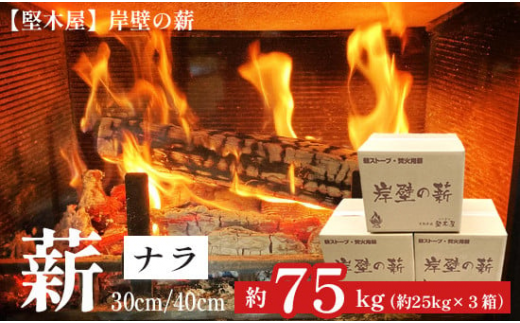 薪 まき 約 25kg 30cm ナラ 乾燥薪 薪ストーブ 焚き火 焚火 炭火 キャンプ アウトドア 暖炉 ストーブ ファイヤー 炎 堅木屋 岸壁の薪  防災 薪割り キャンプ用 インテリア エコ 乾燥 キャンプファイヤー ソロ ソロキャン セット ソロストーブ 楢 火付け