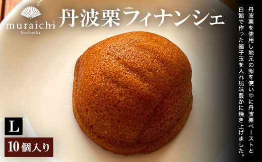 丹波栗フィナンシェ (10個入り)【fc-ZO008】【株式会社むらいち