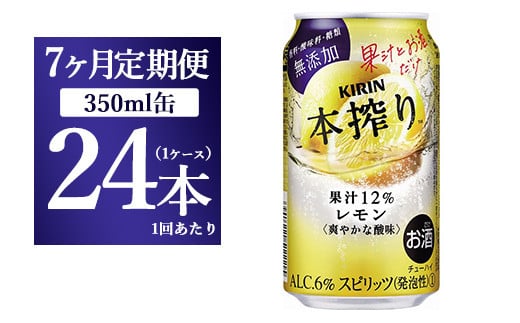 7ヵ月定期便】キリン本搾り レモン（350ml×24本）1ケース【お酒 チューハイ】 - 静岡県御殿場市｜ふるさとチョイス - ふるさと納税サイト