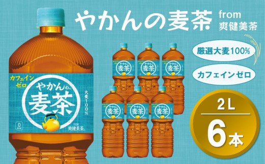 やかんの麦茶 from 爽健美茶 PET 2L (6本)【麦茶 焙煎 夏バテ予防 熱中