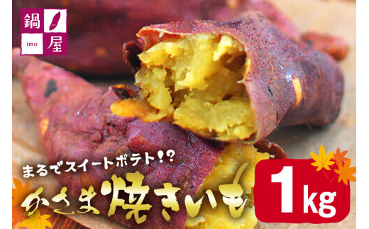 かさま焼き芋 1kg 焼き芋 さつまいも 焼いも 冷蔵 さつま芋 冷凍 保存  