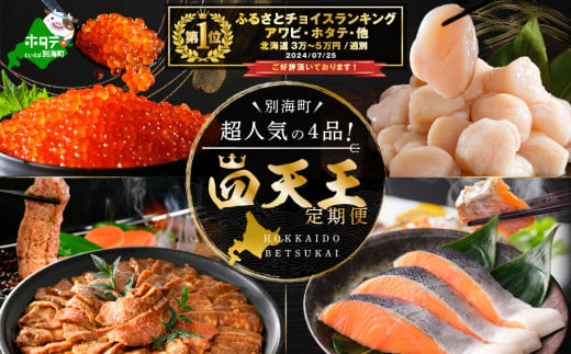 【毎月4回定期便】別海町四天王定期便（ ほたて いくら 秋鮭 焼肉 牛肉 ホタテ 帆立 ふるさと納税定期便 イクラ 鮭いくら 醤油いくら  いくら醤油漬け いくら醤油漬 イクラ醤油漬 鮭 北海道産いくら 道産いくら 国産いくら 冷凍いくら ふるさとチョイス ふるさと ...