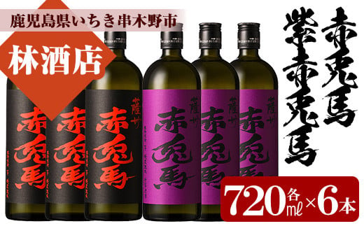 芋焼酎 「赤兎馬」 720ml 「紫赤兎馬」 720ml 各3本 四合瓶 6本セット 25度 人気 の 赤兎馬 飲み比べ セット 鹿児島 本格芋焼酎  薩州 赤兎馬紫 紫の赤兎馬 むらさき 焼酎 白麹 濵田酒造 水割り ロック 【C-163H】 - 鹿児島県いちき串木野市｜ふるさとチョイス -  ふるさと ...