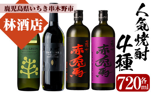 人気焼酎「CHILL GREEN(チルグリーン)」「だいやめ」「赤兎馬」「紫赤