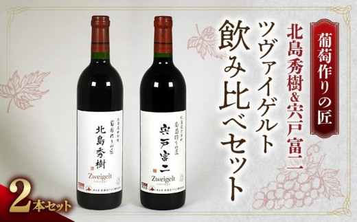 日本ワイン　ツヴァイゲルト　3本セット ワイン】葡萄作りの匠「北島秀樹」＆「宍戸富二」ツヴァイゲルト飲み
