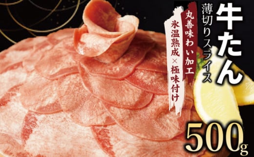 氷温熟成×極味付け】牛たん スライス 500g（250g×2） - 大阪府泉佐野市｜ふるさとチョイス - ふるさと納税サイト