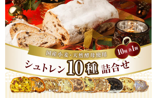 wako＊me シュトレン詰め合わせ10種類セット - 広島県呉市｜ふるさと  