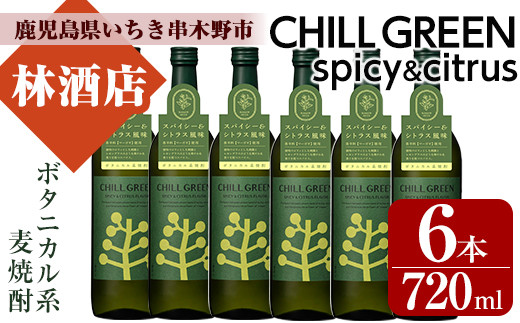 麦焼酎 チルグリーン CHILLGREEN 720ml×6本 四合瓶 6本セット 25