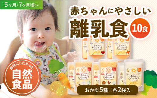 母が作る栄養満点離乳食！5ヶ月頃から、7ヶ月頃からの『赤ちゃんにやさしいおかゆ』5種各2袋セット ＼レビューキャンペーン中／愛媛県大洲市/iino  assemble [AGAA009]離乳食 おかゆ 赤ちゃん用品 お米 - 愛媛県大洲市｜ふるさとチョイス - ふるさと納税サイト