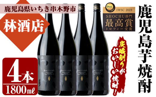 D-064H【数量限定】ライチの香りがする本格芋焼酎「だいやめ〜DAIYAME～」1,800ml×4本 鹿児島 香熟芋 黒麹 一升瓶 IWSC 金賞  最高賞 - 鹿児島県いちき串木野市｜ふるさとチョイス - ふるさと納税サイト