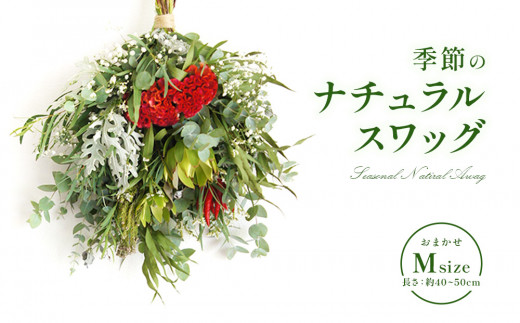 おまかせ 季節のナチュラルスワッグ Mサイズ - 宮崎県えびの市  