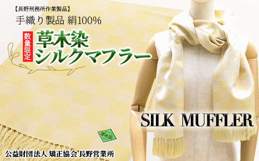 No.5657-2454]【長野刑務所作業製品・数量限定】手織り製品 絹100％ 草木染シルクマフラー《公益財団法人 矯正協会 長野営業所》 - 長野県須坂市｜ふるさとチョイス  - ふるさと納税サイト