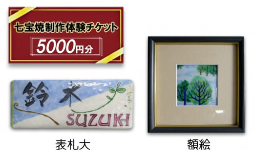 七宝焼制作体験チケット5000円分 - 愛知県あま市｜ふるさとチョイス - ふるさと納税サイト