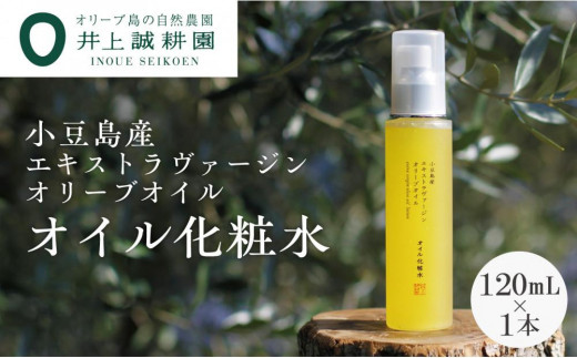 井上誠耕園】小豆島産エキストラヴァージンオリーブオイル オイル化粧水 (120ml×1本) - 香川県小豆島町｜ふるさとチョイス - ふるさと納税サイト