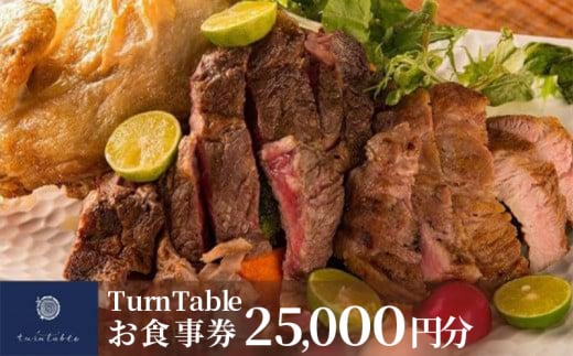 【徳島県】TurnTableお食事券 (25,000円分)