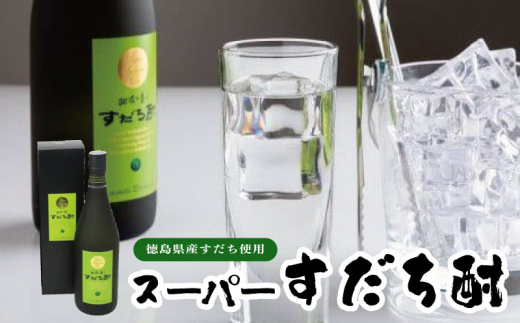 焼酎 スーパー すだち酎 720ml 1本 すだち 柑橘 酢橘 酒 お酒 アルコール 果汁 原酒 飲料 ドリンク リキュール 果実酒 母の日 父の日  プレゼント ギフト 贈り物 贈答 お中元 お歳暮 家庭用 徳島 スーパーすだち酎 720ml (1本） - 徳島県｜ふるさとチョイス -